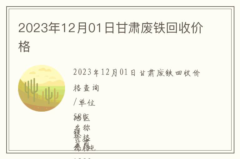 2023年12月01日甘肅廢鐵回收價(jià)格