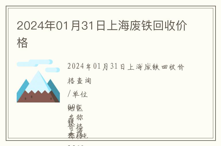 2024年01月31日上海廢鐵回收價(jià)格