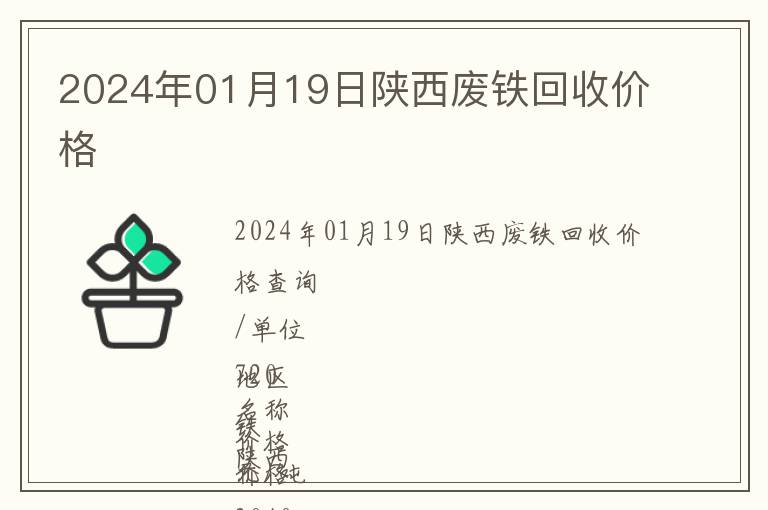 2024年01月19日陜西廢鐵回收價格