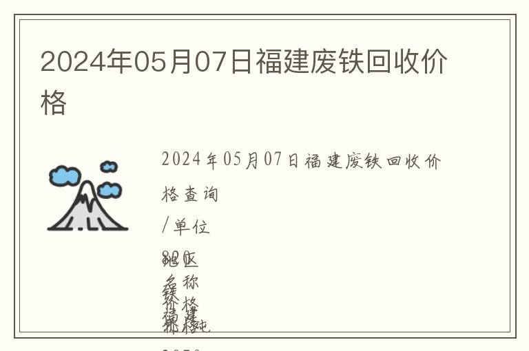 2024年05月07日福建廢鐵回收價(jià)格