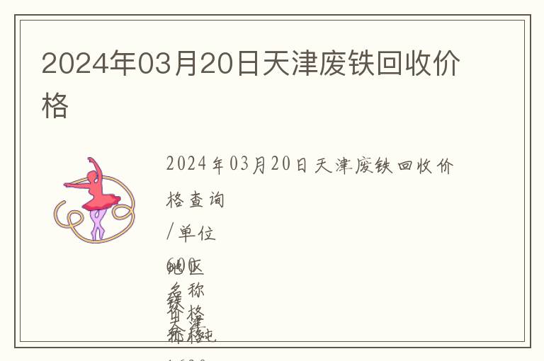 2024年03月20日天津廢鐵回收價格