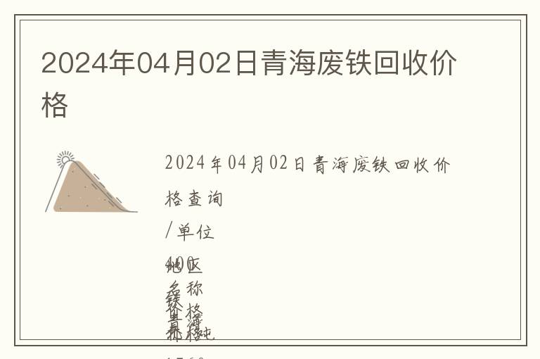 2024年04月02日青海廢鐵回收價(jià)格