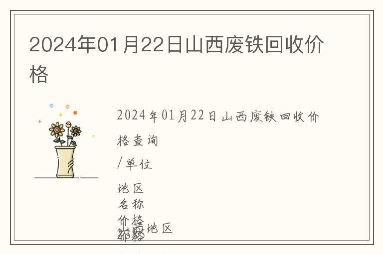 2024年01月22日山西廢鐵回收價(jià)格
