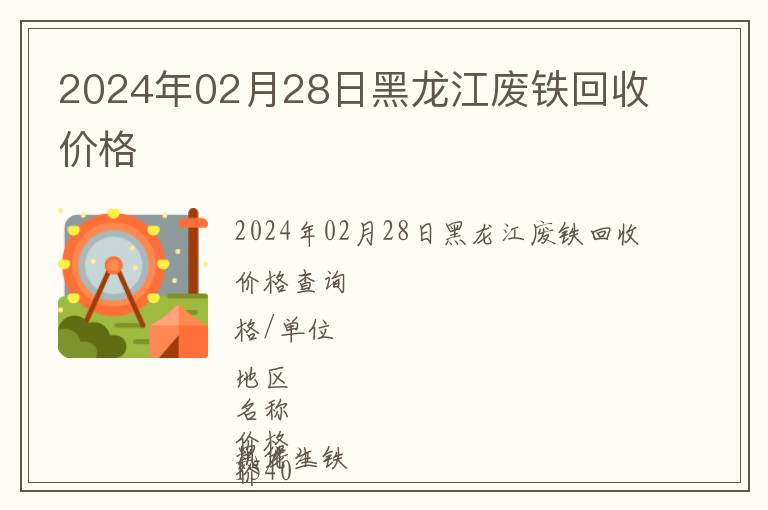 2024年02月28日黑龍江廢鐵回收價格