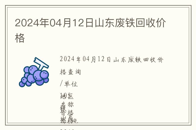 2024年04月12日山東廢鐵回收價(jià)格