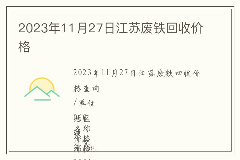 2023年11月27日江蘇廢鐵回收價(jià)格