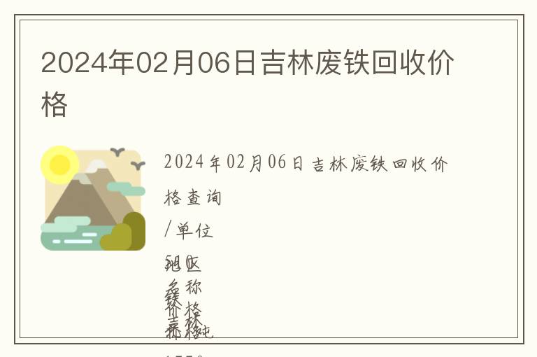 2024年02月06日吉林廢鐵回收價格