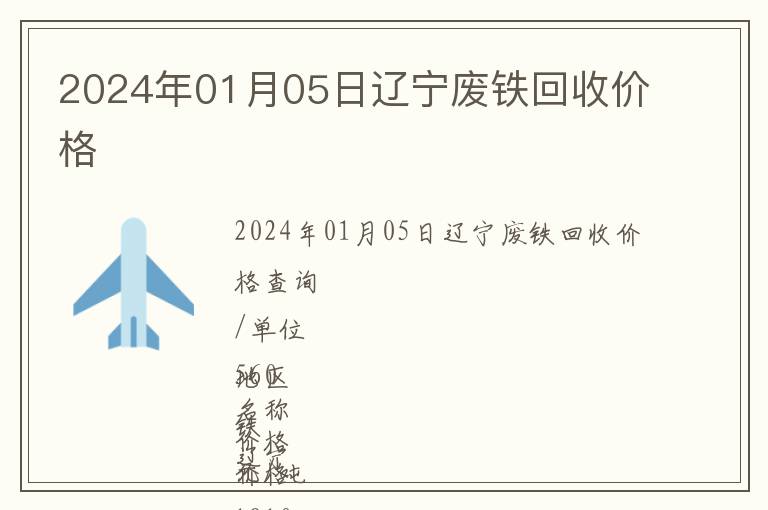 2024年01月05日遼寧廢鐵回收價(jià)格