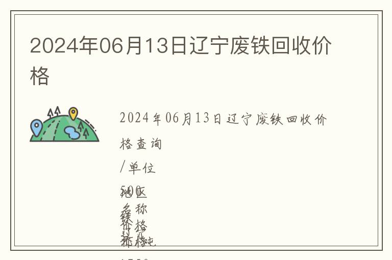 2024年06月13日遼寧廢鐵回收價(jià)格