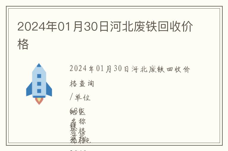 2024年01月30日河北廢鐵回收價(jià)格