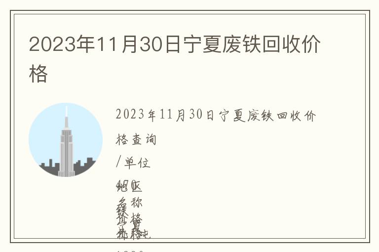 2023年11月30日寧夏廢鐵回收價(jià)格