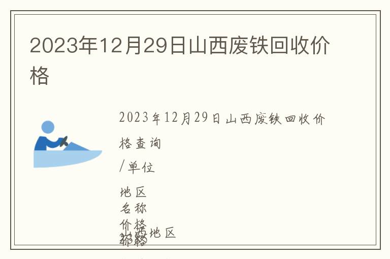 2023年12月29日山西廢鐵回收價格