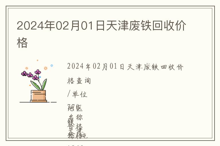 2024年02月01日天津廢鐵回收價(jià)格