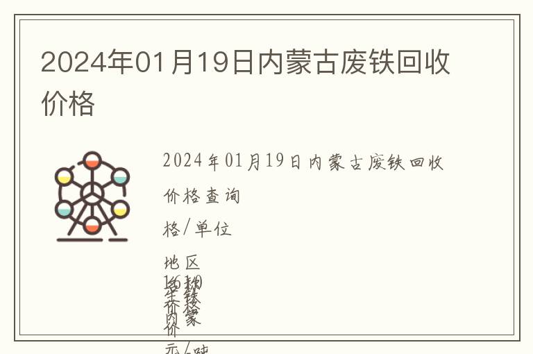 2024年01月19日內蒙古廢鐵回收價格