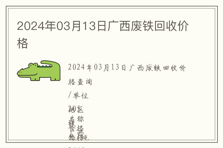 2024年03月13日廣西廢鐵回收價格