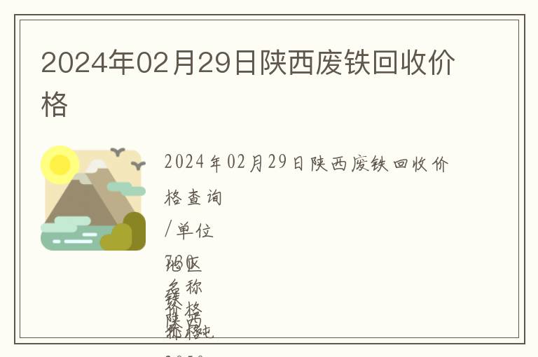 2024年02月29日陜西廢鐵回收價(jià)格