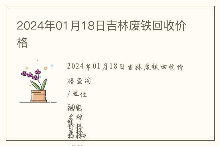 2024年01月18日吉林廢鐵回收價格