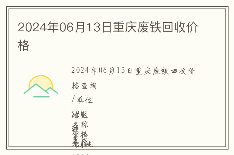 2024年06月13日重慶廢鐵回收價格