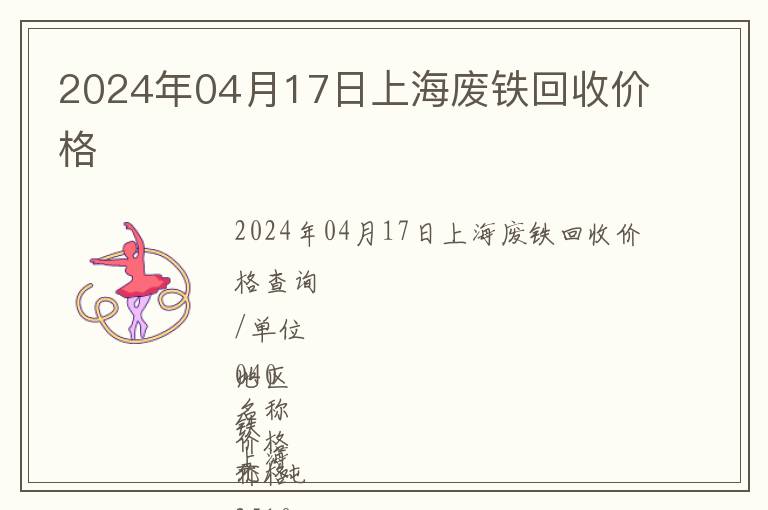 2024年04月17日上海廢鐵回收價格