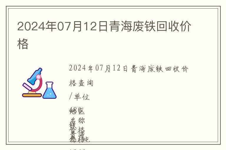 2024年07月12日青海廢鐵回收價(jià)格