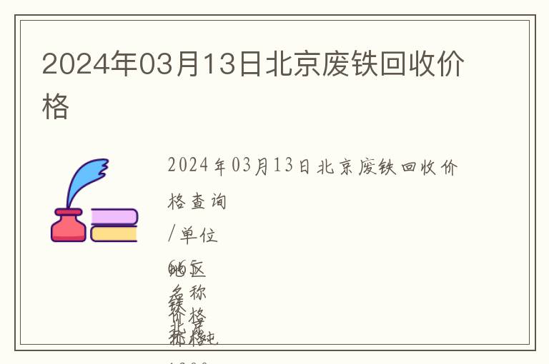 2024年03月13日北京廢鐵回收價(jià)格