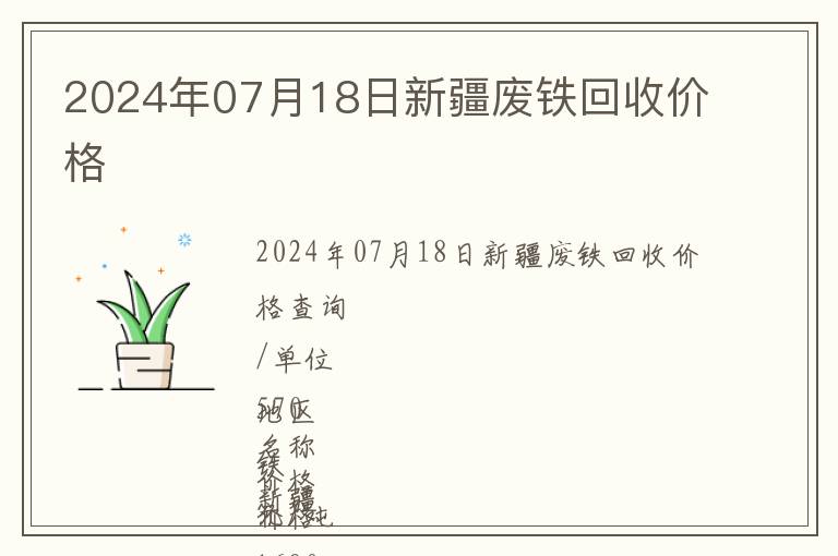 2024年07月18日新疆廢鐵回收價(jià)格