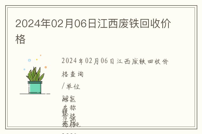 2024年02月06日江西廢鐵回收價格