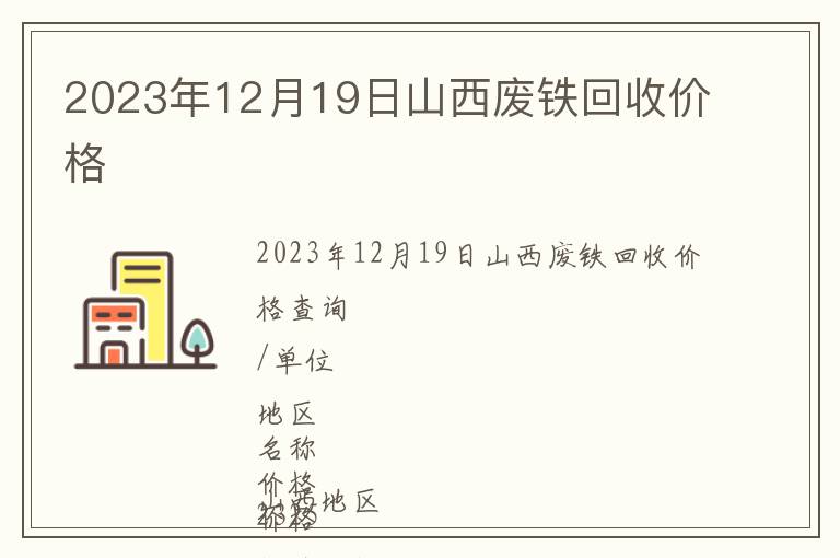 2023年12月19日山西廢鐵回收價(jià)格