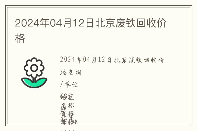 2024年04月12日北京廢鐵回收價(jià)格