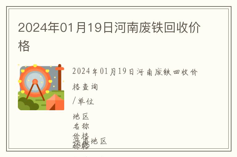 2024年01月19日河南廢鐵回收價(jià)格