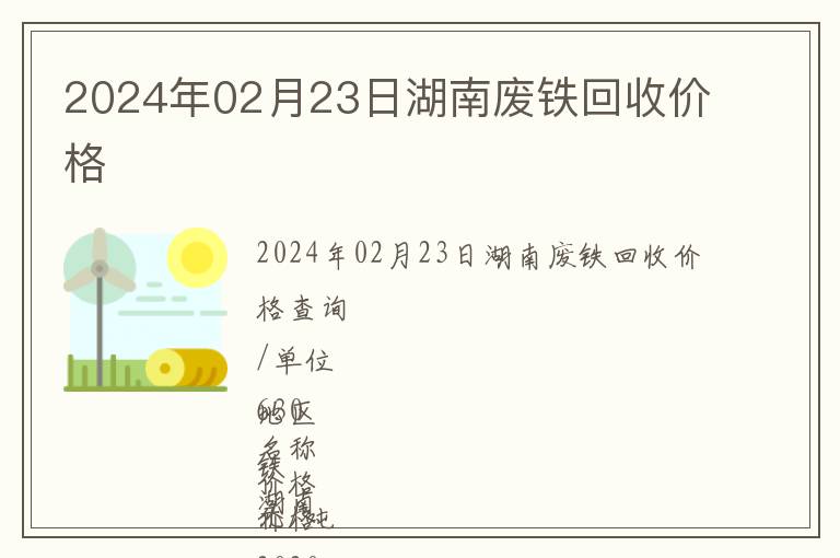 2024年02月23日湖南廢鐵回收價(jià)格