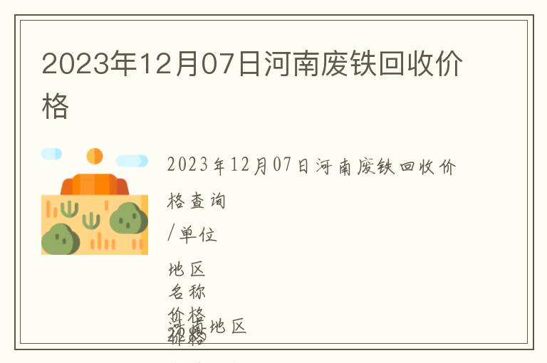 2023年12月07日河南廢鐵回收價(jià)格