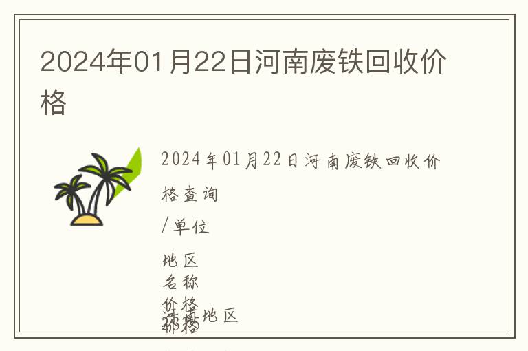2024年01月22日河南廢鐵回收價(jià)格