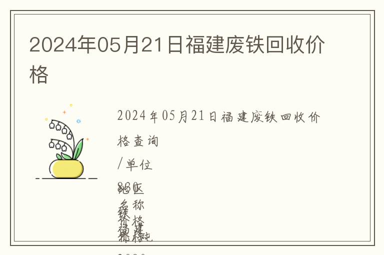 2024年05月21日福建廢鐵回收價格