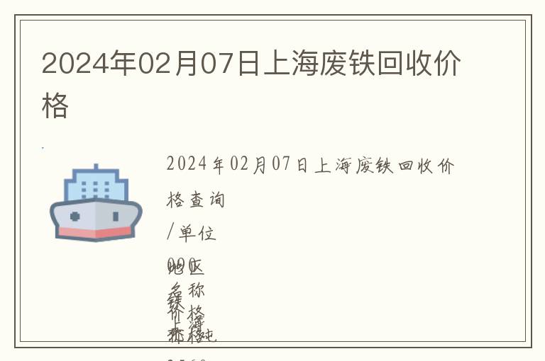 2024年02月07日上海廢鐵回收價(jià)格