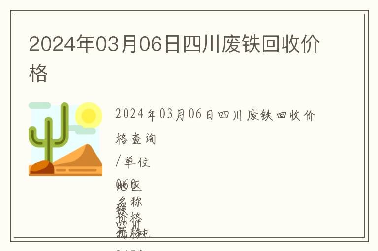 2024年03月06日四川廢鐵回收價格