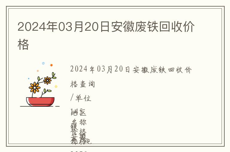 2024年03月20日安徽廢鐵回收價(jià)格