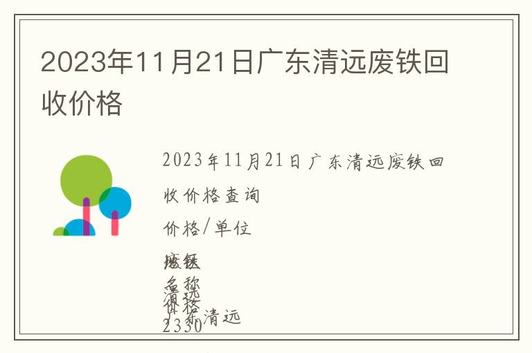 2023年11月21日廣東清遠(yuǎn)廢鐵回收價(jià)格
