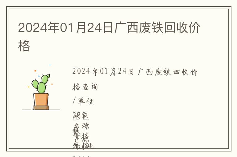 2024年01月24日廣西廢鐵回收價(jià)格