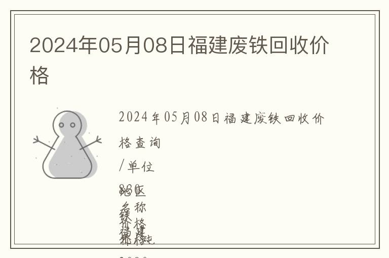 2024年05月08日福建廢鐵回收價(jià)格