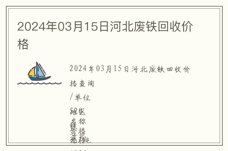 2024年03月15日河北廢鐵回收價格