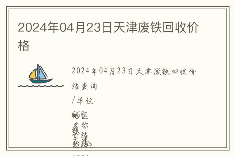 2024年04月23日天津廢鐵回收價(jià)格