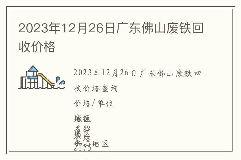 2023年12月26日廣東佛山廢鐵回收價(jià)格