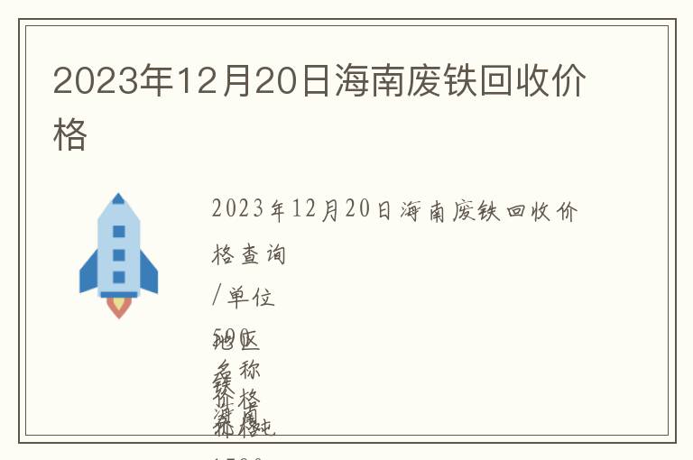 2023年12月20日海南廢鐵回收價(jià)格