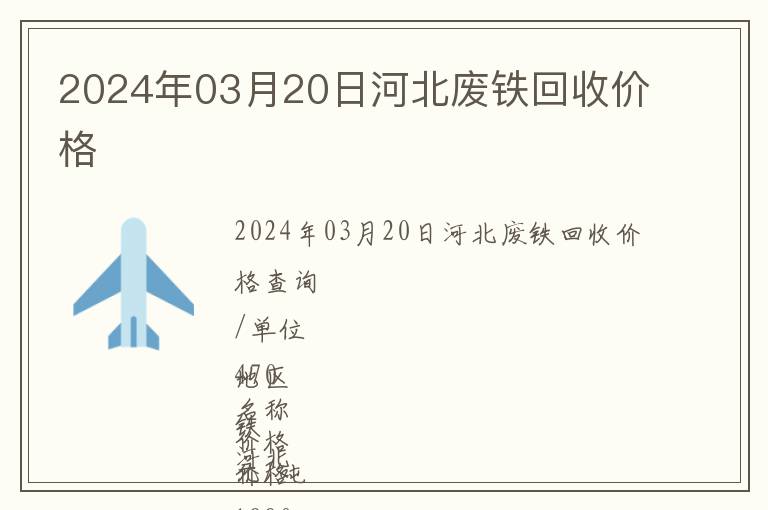 2024年03月20日河北廢鐵回收價(jià)格