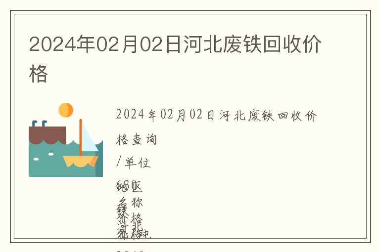 2024年02月02日河北廢鐵回收價(jià)格