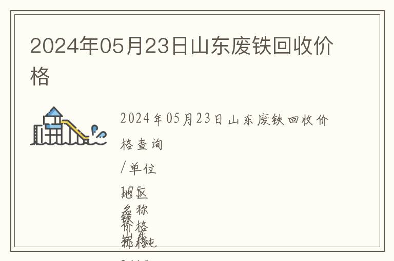 2024年05月23日山東廢鐵回收價格