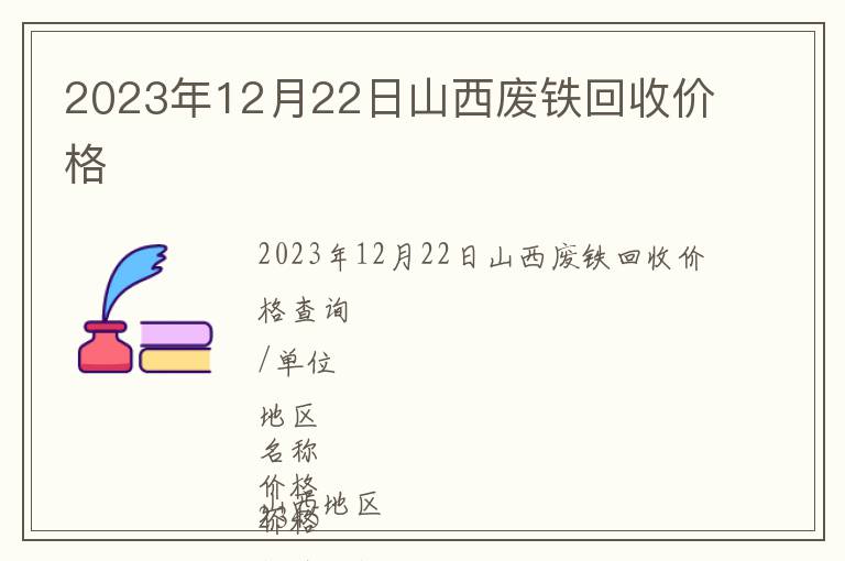 2023年12月22日山西廢鐵回收價(jià)格