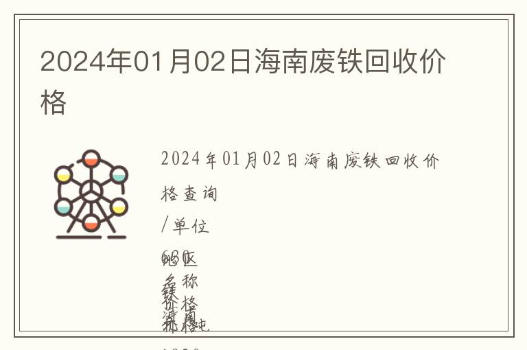 2024年01月02日海南廢鐵回收價格