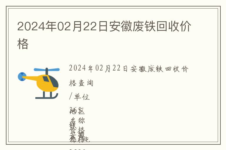 2024年02月22日安徽廢鐵回收價(jià)格